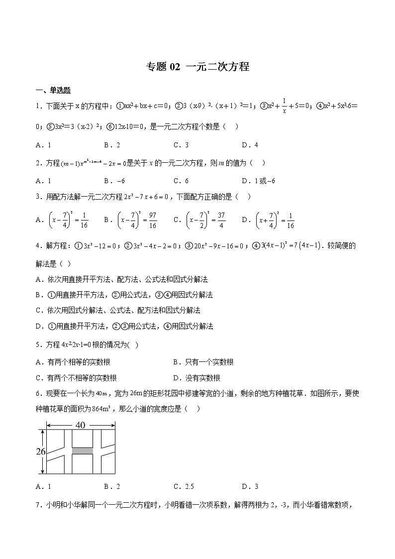 【期末满分冲刺】2022-2023学年 北师大版数学九年级上学期-专题02 一元二次方程01