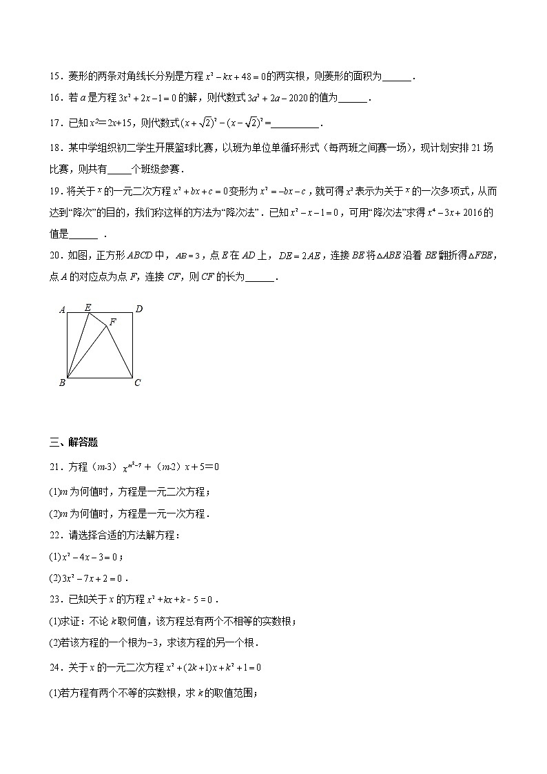 【期末满分冲刺】2022-2023学年 北师大版数学九年级上学期-专题02 一元二次方程03