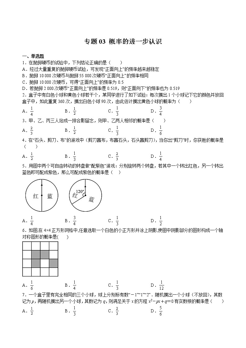【期末满分冲刺】2022-2023学年 北师大版数学九年级上学期-专题03 概率的进一步认识（原卷版）第1页