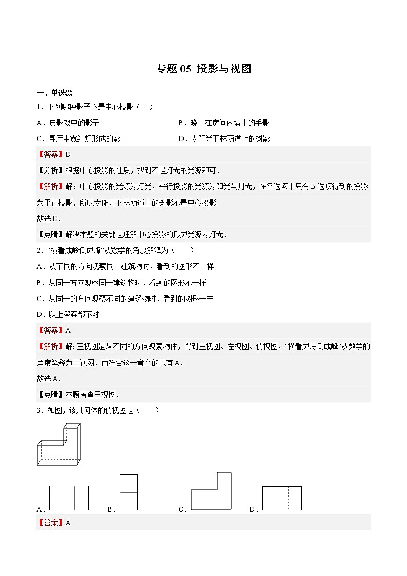 【期末满分冲刺】2022-2023学年 北师大版数学九年级上学期-专题05 投影与视图（解析版）第1页