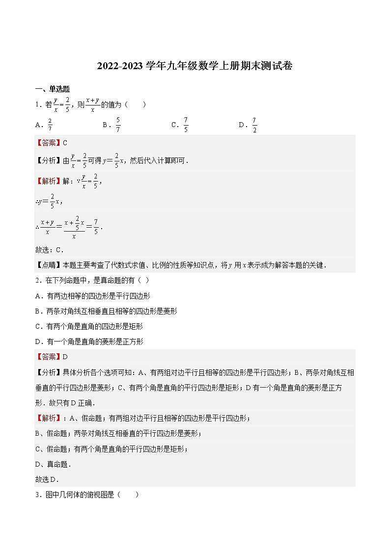 【期末满分冲刺】2022-2023学年 北师大版数学九年级上学期-期末测试卷01