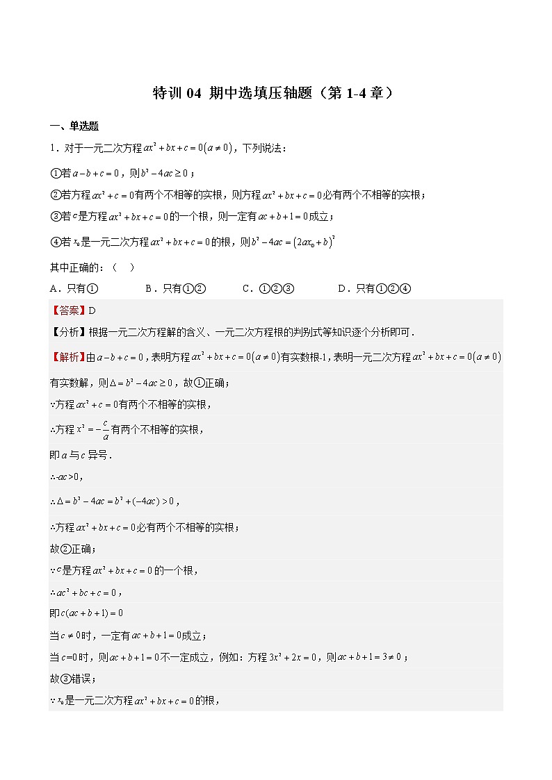 【期末满分冲刺】2022-2023学年 北师大版数学九年级上学期-特训04 选填压轴题（第1-4章）01