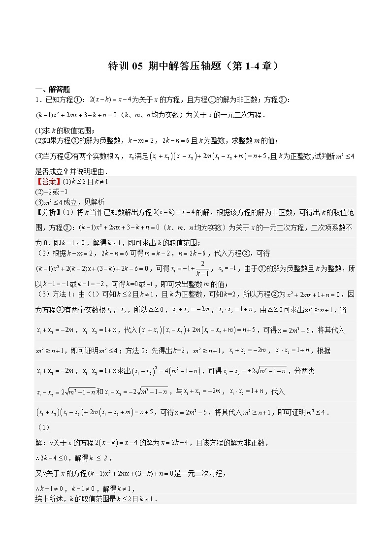 【期末满分冲刺】2022-2023学年 北师大版数学九年级上学期-特训05 解答压轴题（第1-4章）01