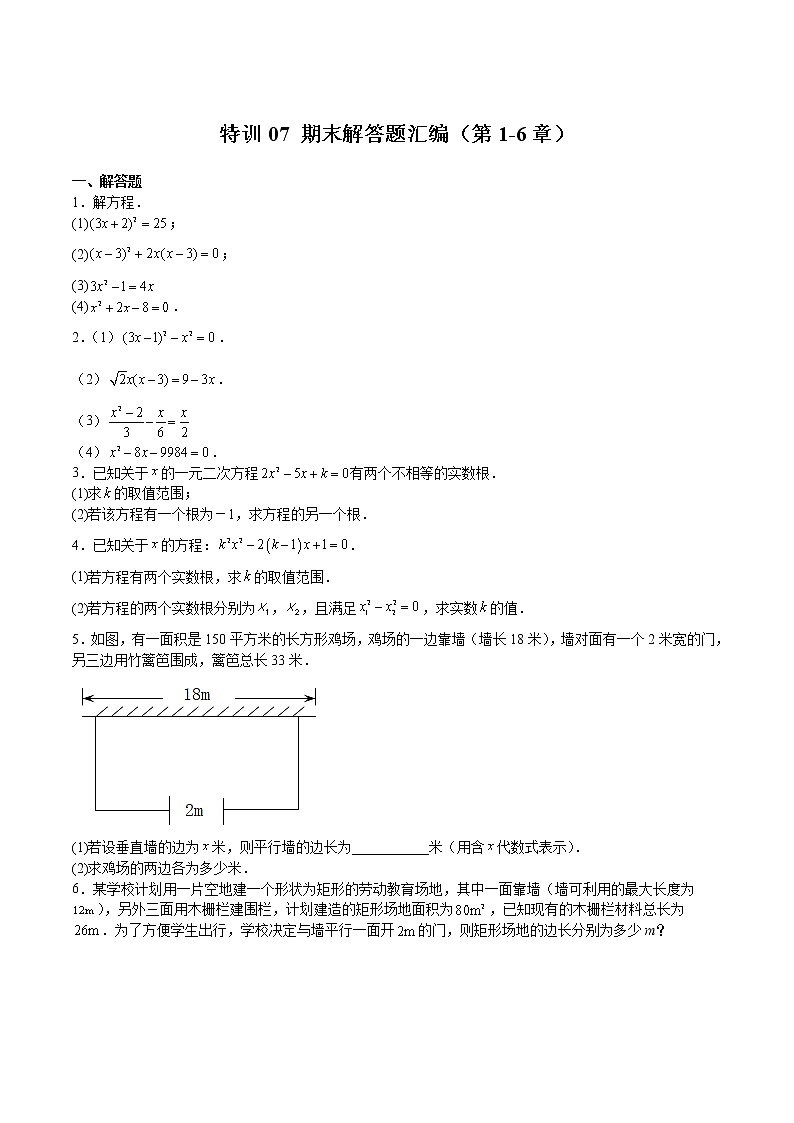 【期末满分冲刺】2022-2023学年 北师大版数学九年级上学期-特训07 期末解答题汇编（第1-6章）（原卷版）第1页