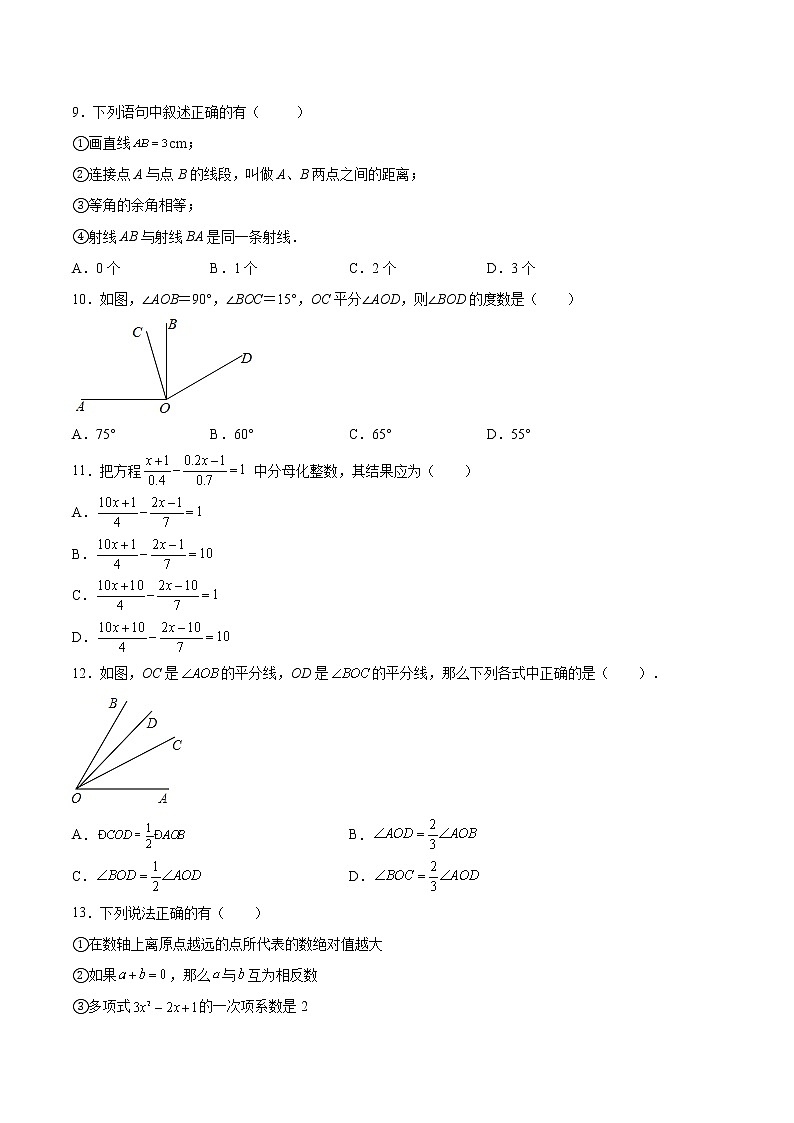 【期末押题复习】2022-2023学年 人教版数学七年级上学期-期末基础巩固和培优模块：必刷选择题30道第2页