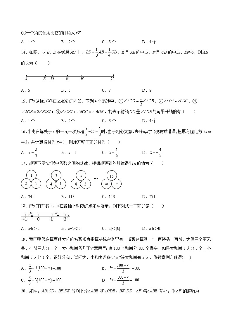 【期末押题复习】2022-2023学年 人教版数学七年级上学期-期末基础巩固和培优模块：必刷选择题30道第3页