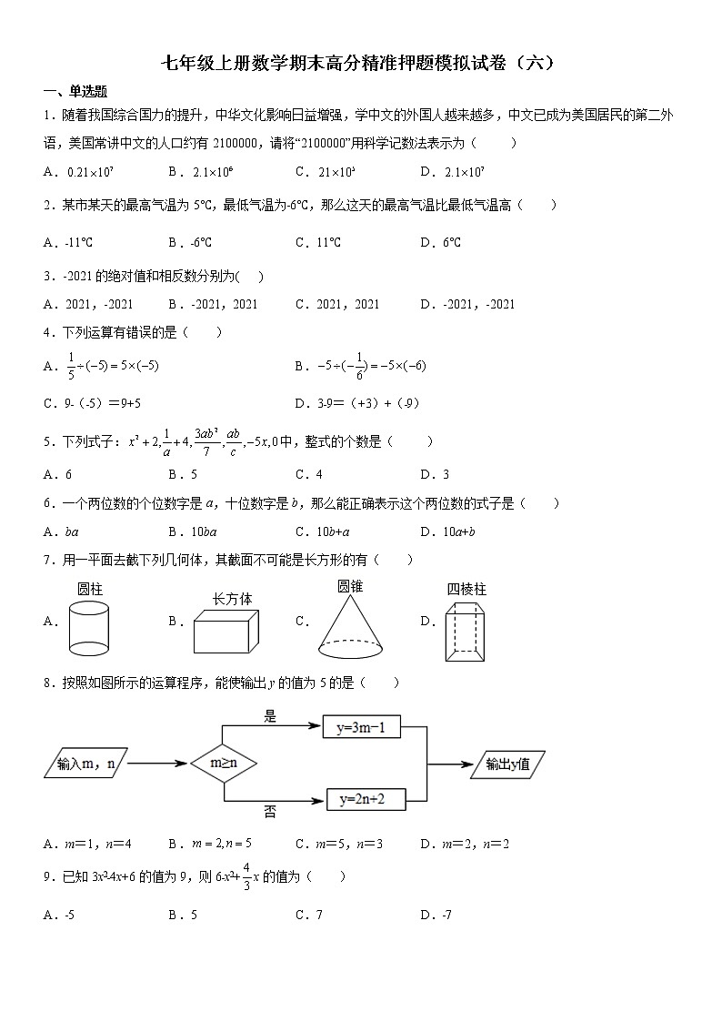【期末押题复习】2022-2023学年 人教版数学七年级上学期-期末高分精准押题模拟试卷（六）01