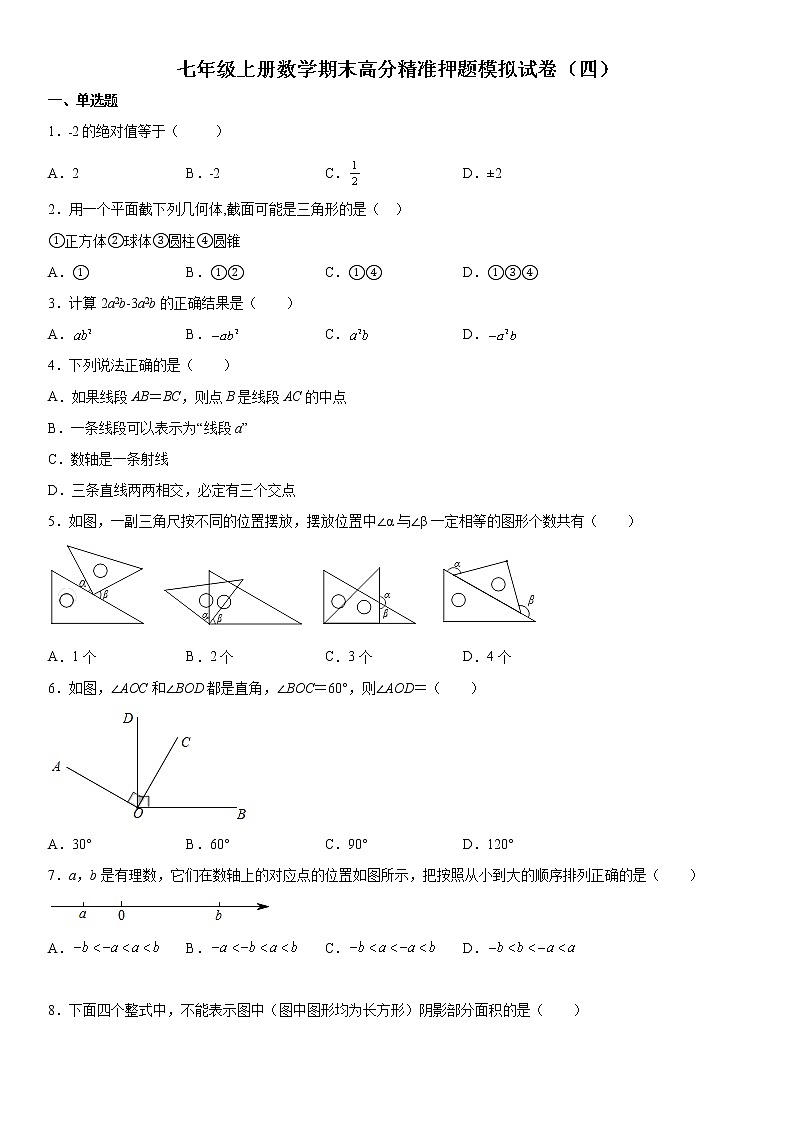 【期末押题复习】2022-2023学年 人教版数学七年级上学期-期末高分精准押题模拟试卷（四）第1页