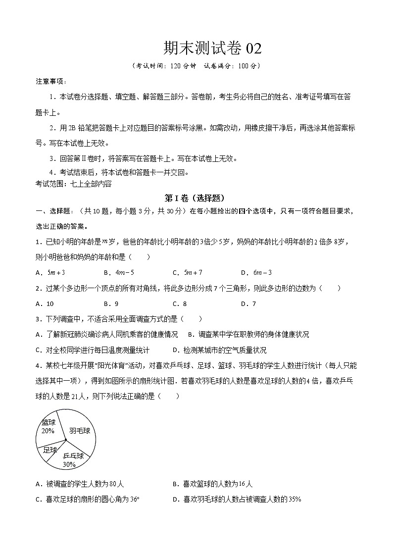 【期末模拟】北师大版数学七年级上学期期末测试卷02（原卷版）第1页