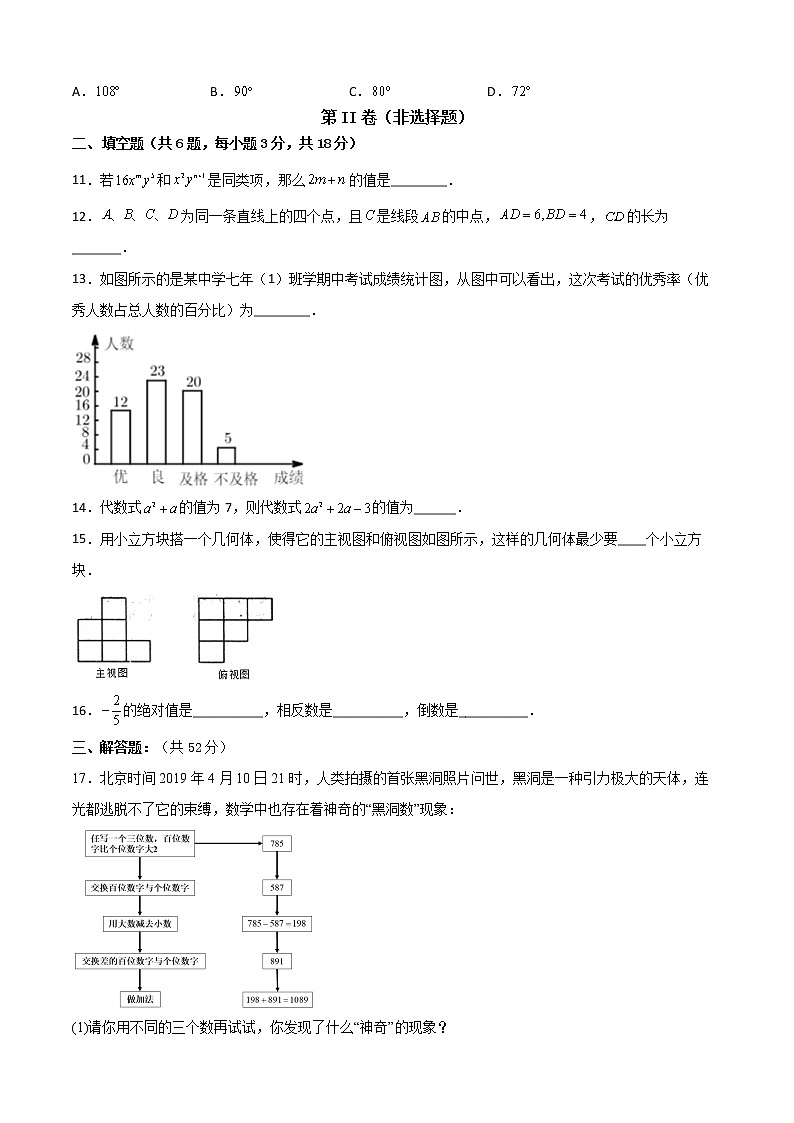 【期末模拟】北师大版数学七年级上学期期末测试卷02（原卷版）第3页