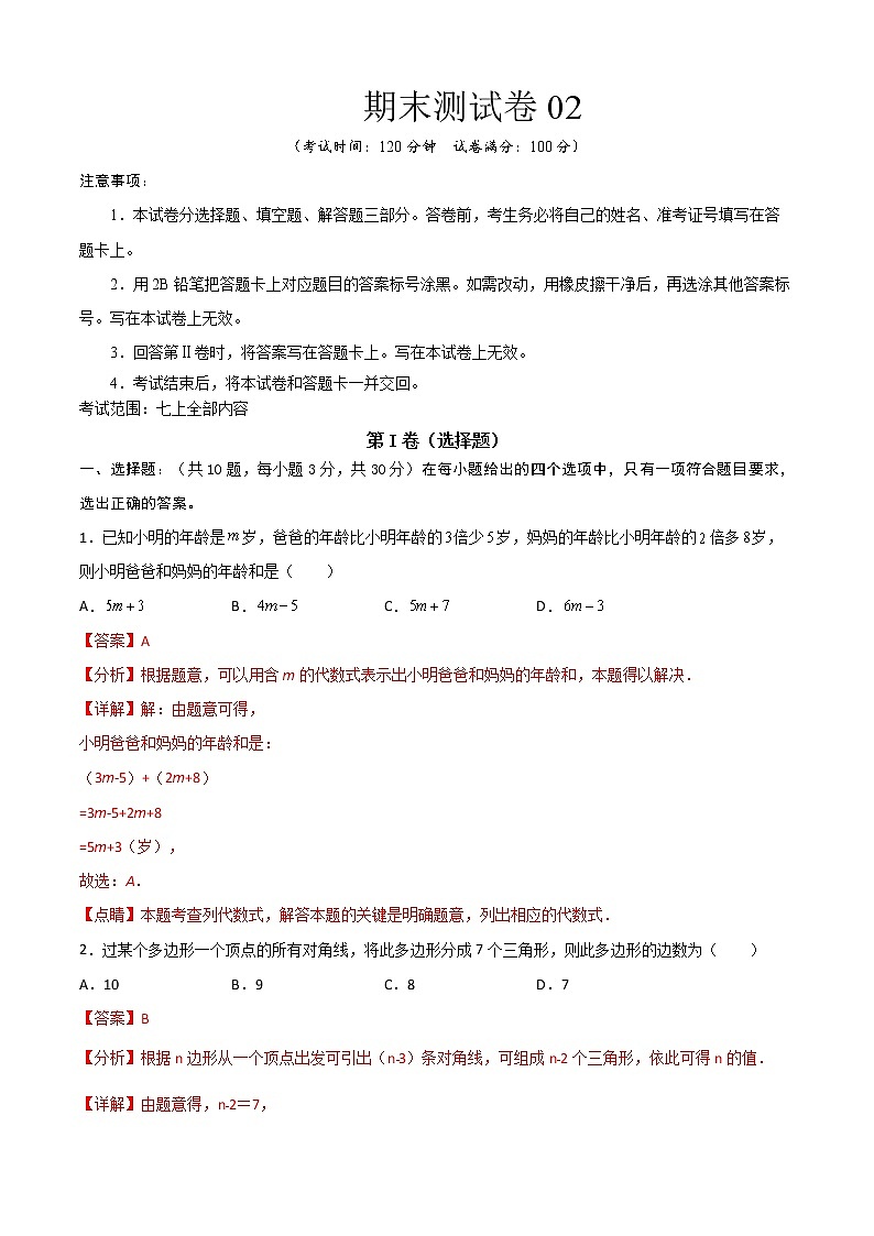 【期末模拟】北师大版数学七年级上学期期末测试卷02（解析版）第1页