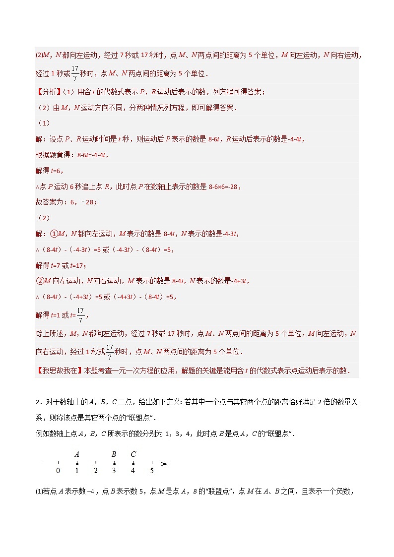 【期末满分冲刺】人教版数学七年级上册-专项01《以数轴为背景的动点问题》期末重难点突破02