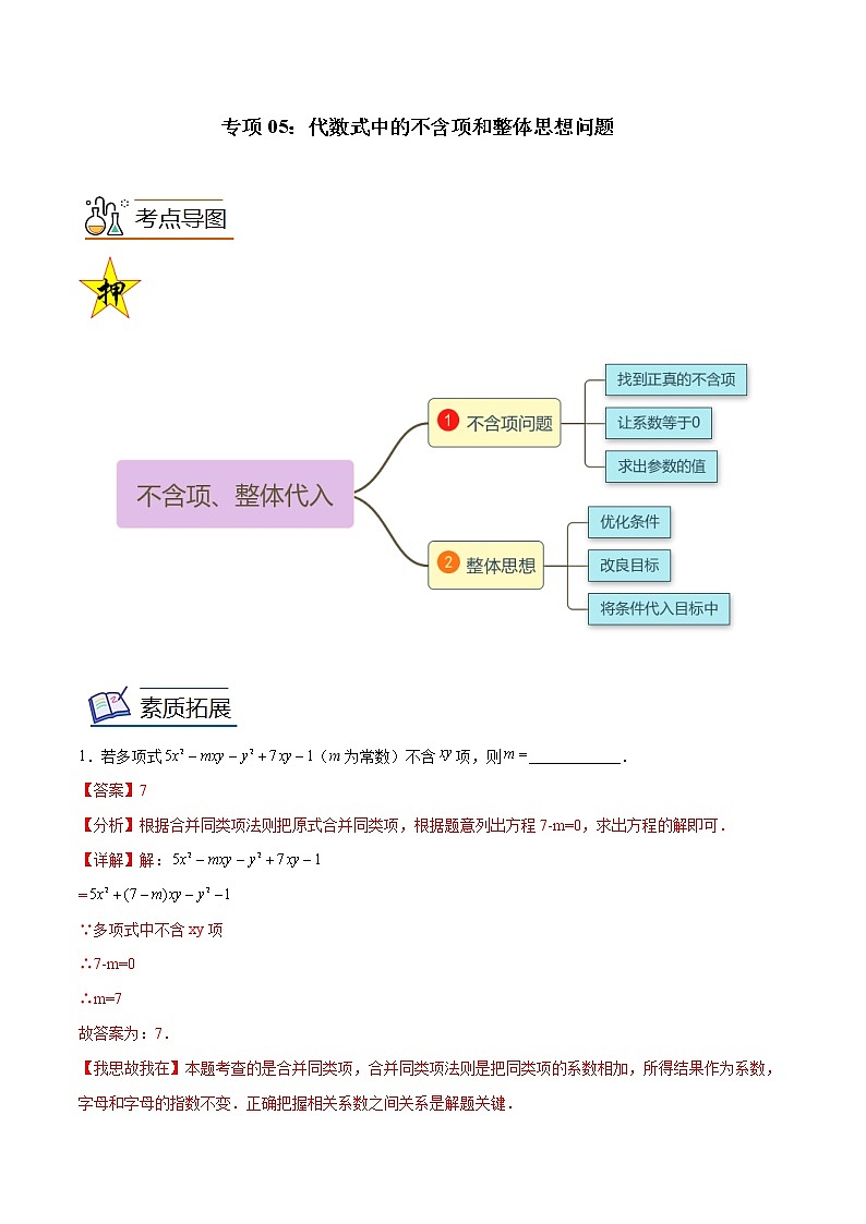 【期末满分冲刺】人教版数学七年级上册-专项04《在图形背景下处理代数式问题》期末重难点突破01