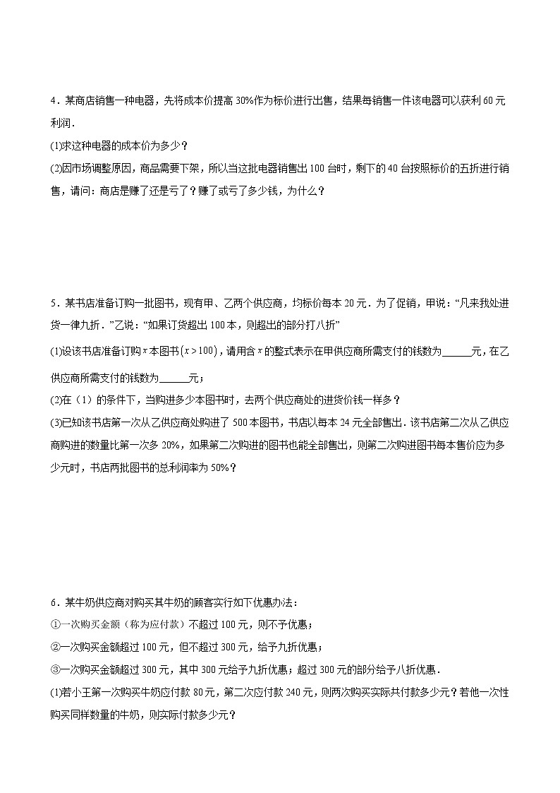 【期末满分冲刺】人教版数学七年级上册-专项06《商场促销的方程问题》期末重难点突破03