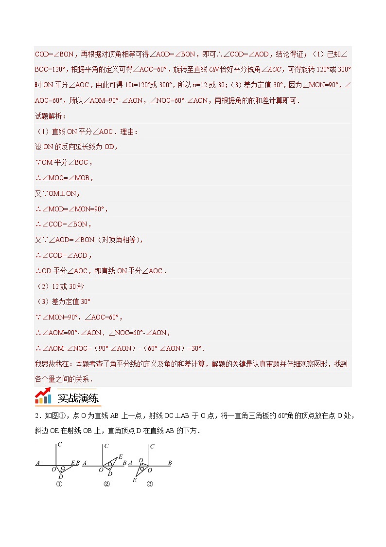 【期末满分冲刺】人教版数学七年级上册-专项08《角中的动态综合问题》期末重难点突破02