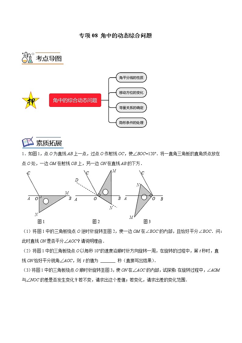 【期末满分冲刺】人教版数学七年级上册-专项08《角中的动态综合问题》期末重难点突破01