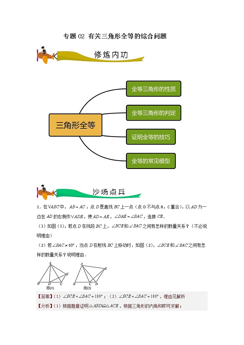 专题02 有关三角形全等的综合问题（解析版）第1页