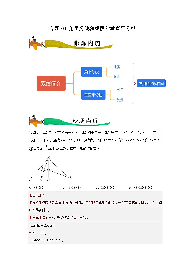 专题03 角平分线和线段的垂直平分线（解析版）第1页
