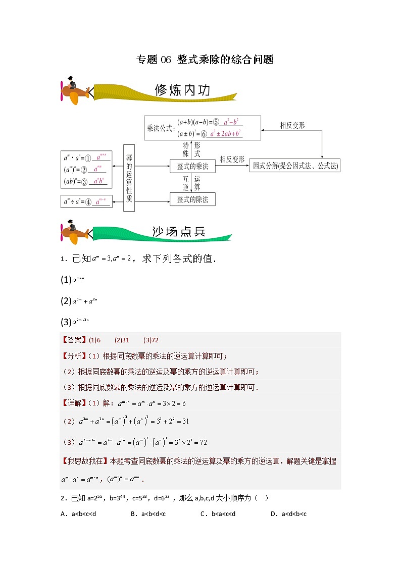 【期末满分冲刺】人教版数学八年级上册-专题06《整式乘除的综合问题》期末重难点突破01