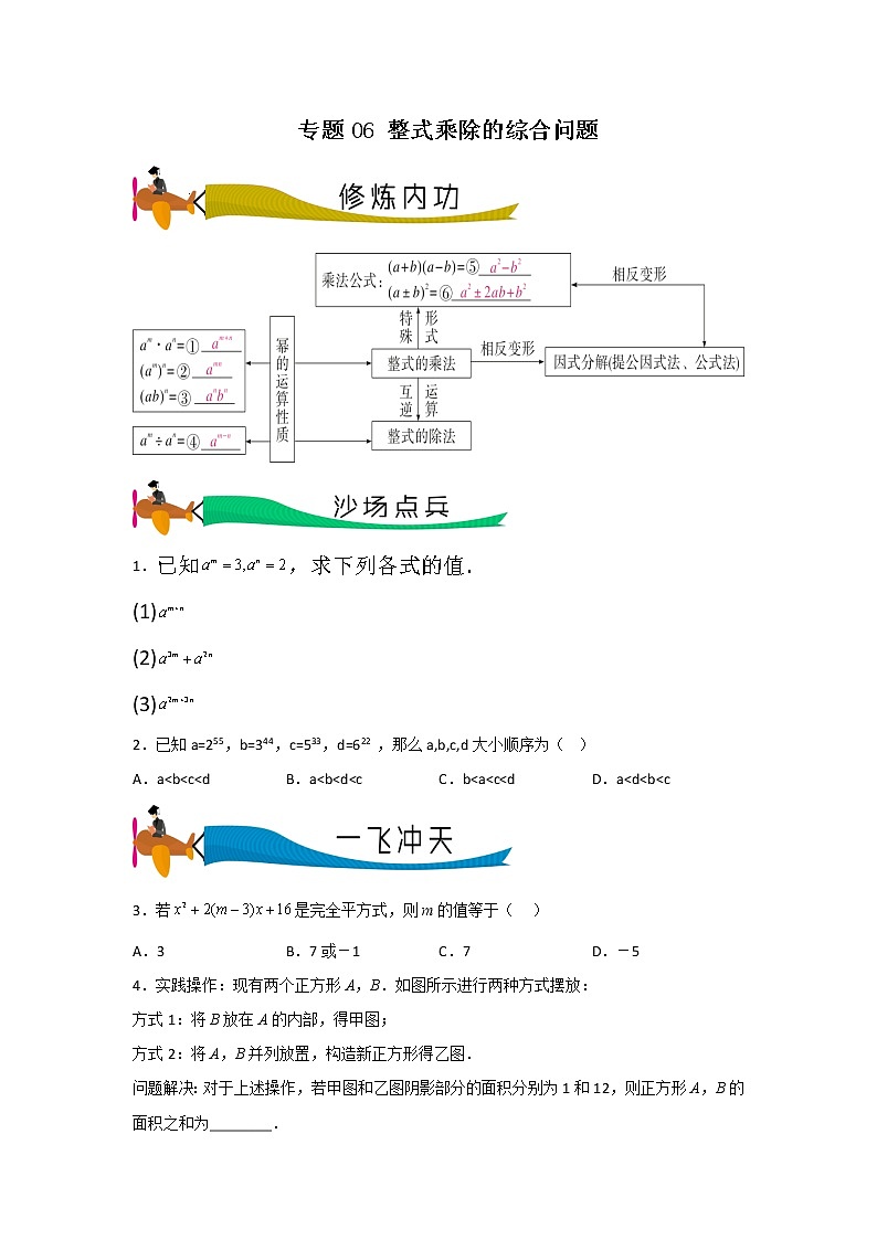 【期末满分冲刺】人教版数学八年级上册-专题06《整式乘除的综合问题》期末重难点突破01