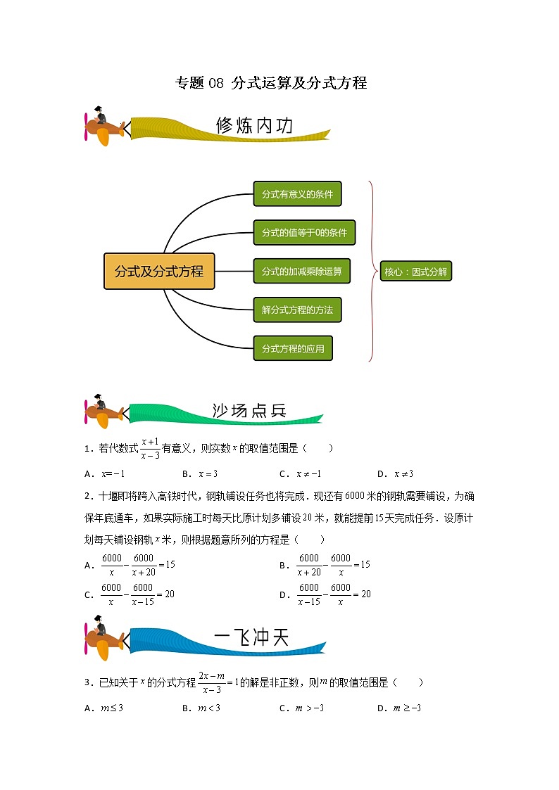 专题08 分式运算及分式方程（原卷版）第1页