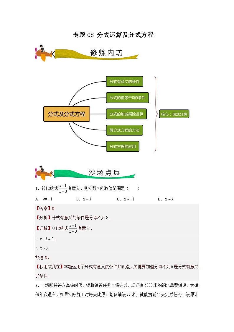 专题08 分式运算及分式方程（解析版）第1页