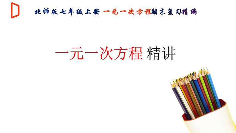 【期末满分冲刺】2022-2023学年-北师大版数学七年级上册——《一元一次方程》期末复习精讲精练（课件）第1页