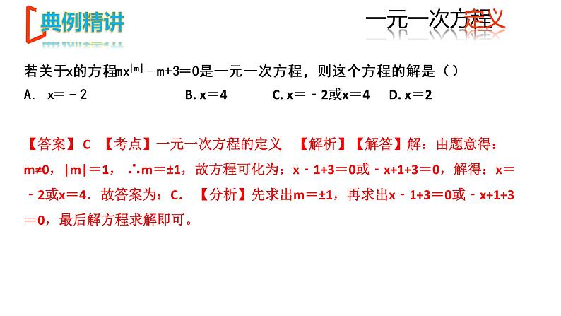 【期末满分冲刺】2022-2023学年-北师大版数学七年级上册——《一元一次方程》期末复习精讲精练（课件）第7页