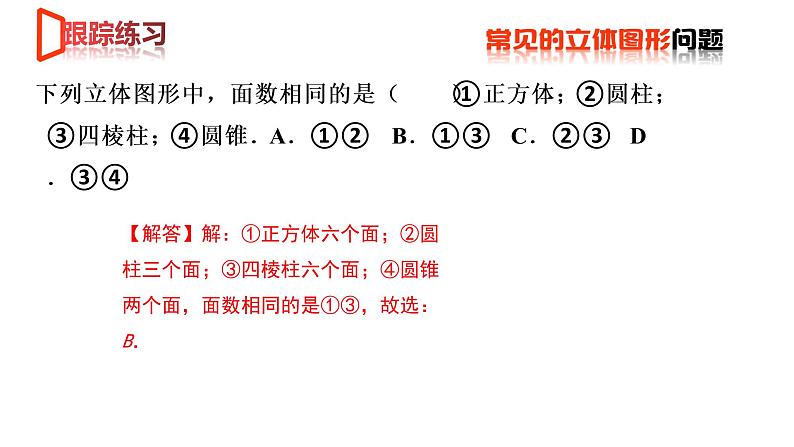 【期末满分冲刺】2022-2023学年-北师大版数学七年级上册——《丰富的图形世界》期末复习精讲精练（课件）06