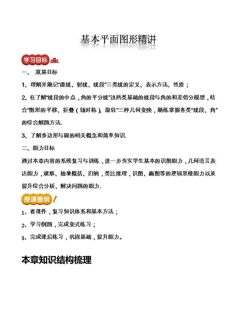 【期末满分冲刺】2022-2023学年-北师大版数学七年级上册——《基本平面图形》期末复习精讲精练（教案）01