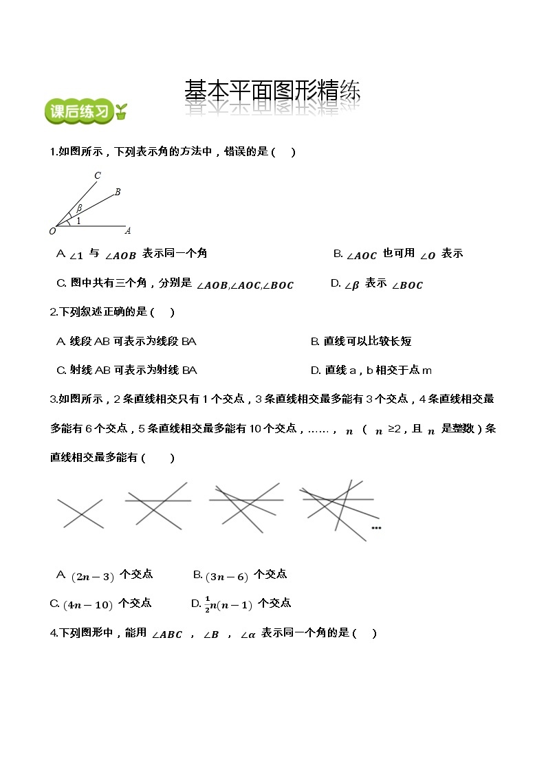 【期末满分冲刺】2022-2023学年-北师大版数学七年级上册——《基本平面图形》期末复习精讲精练（练习）01