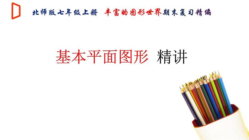 【期末满分冲刺】2022-2023学年-北师大版数学七年级上册——《基本平面图形》期末复习精讲精练（课件）01