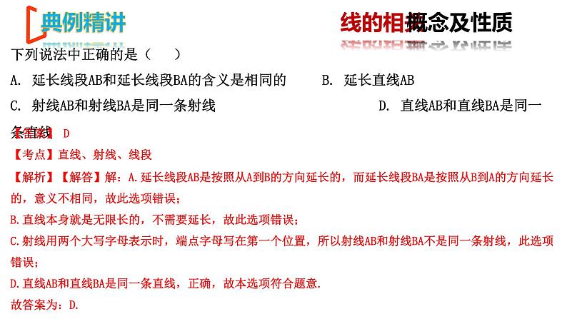 【期末满分冲刺】2022-2023学年-北师大版数学七年级上册——《基本平面图形》期末复习精讲精练（课件）06