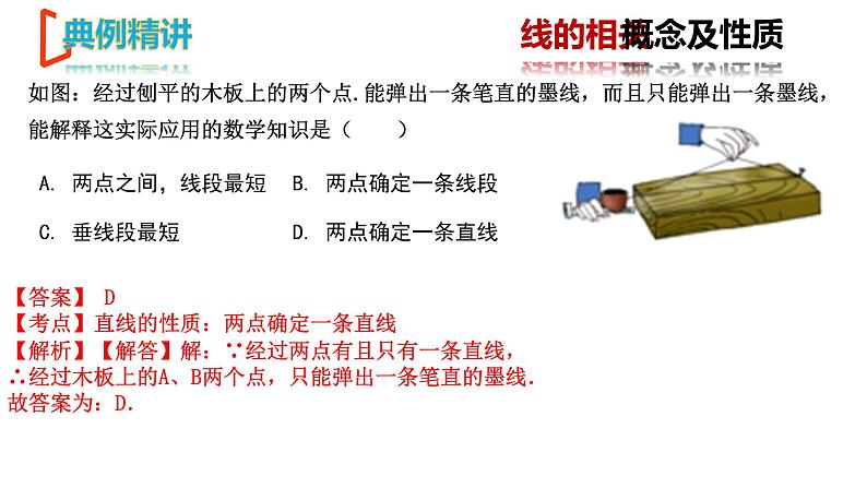 【期末满分冲刺】2022-2023学年-北师大版数学七年级上册——《基本平面图形》期末复习精讲精练（课件）07