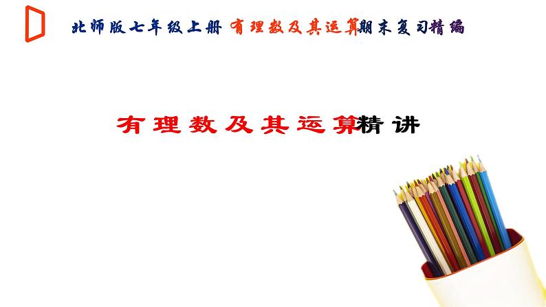 【期末满分冲刺】2022-2023学年-北师大版数学七年级上册——《有理数及其运算》期末复习精讲精练（课件）01