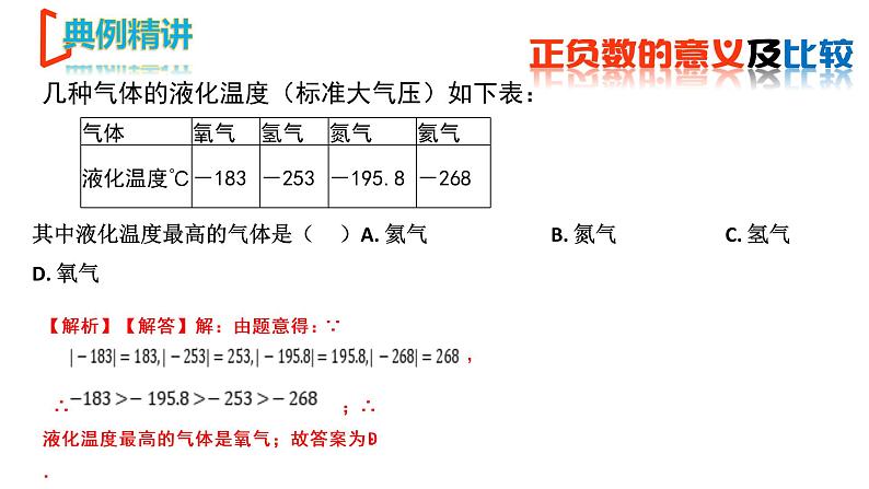 【期末满分冲刺】2022-2023学年-北师大版数学七年级上册——《有理数及其运算》期末复习精讲精练（课件）07