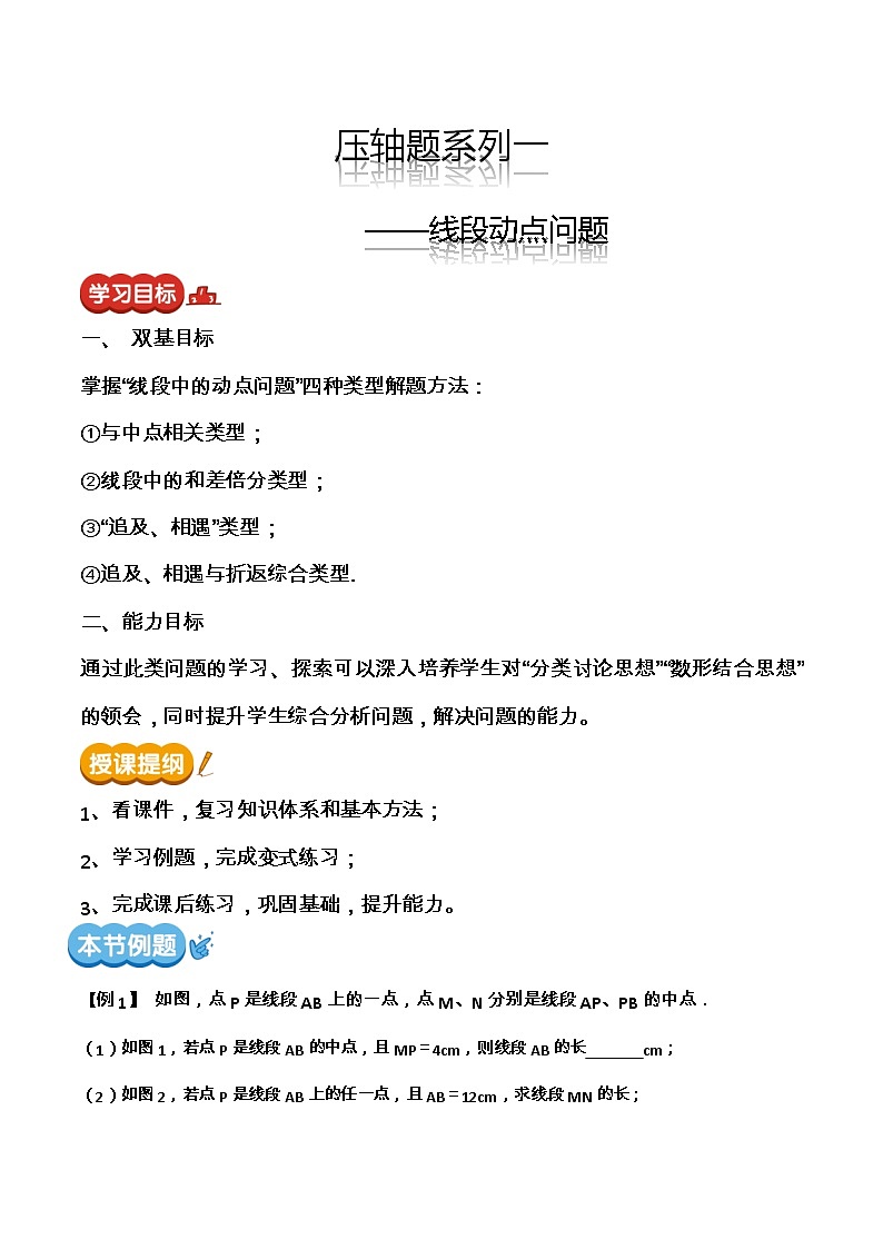 【期末满分冲刺】2022-2023学年-北师大版数学七年级上册——压轴题系列一《线段的动点问题》期末复习精讲精练（教案）01