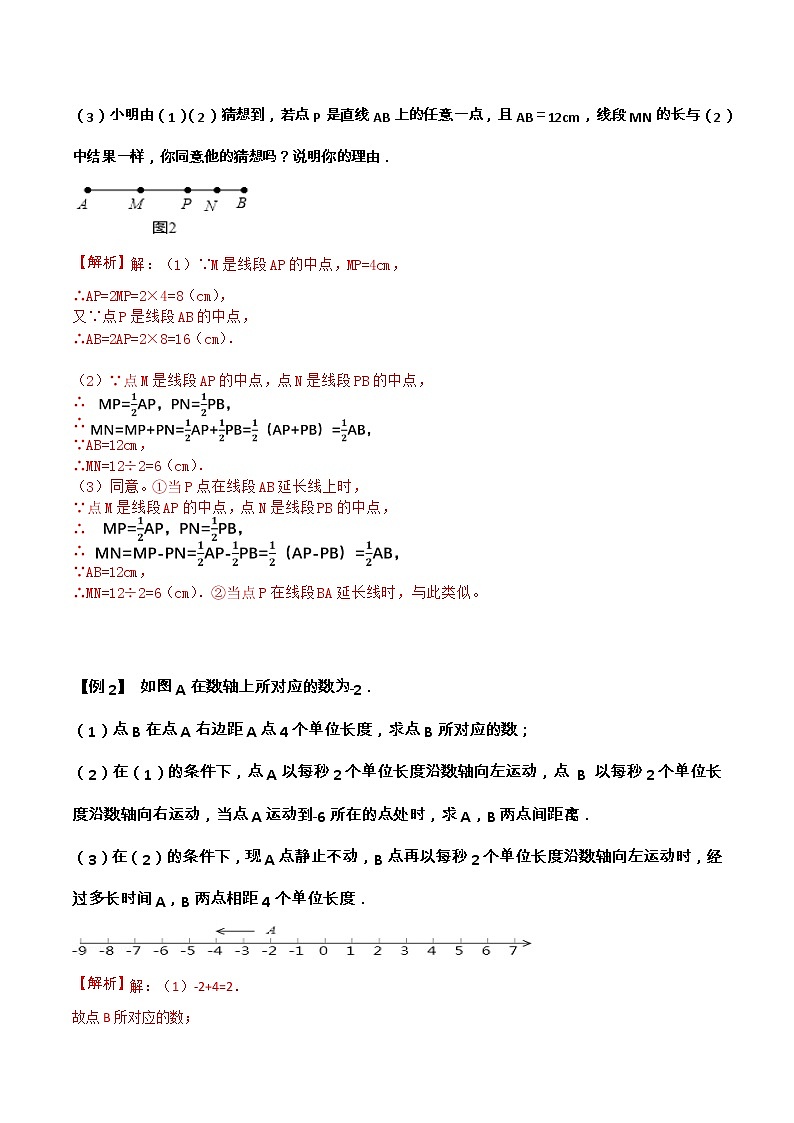【期末满分冲刺】2022-2023学年-北师大版数学七年级上册——压轴题系列一《线段的动点问题》期末复习精讲精练（教案）02