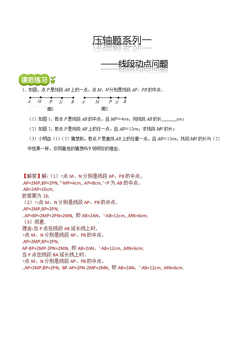 【期末精讲精练】北师大版数学七年级上册：压轴题系列一 线段的动点问题（练习）（解析版）第1页