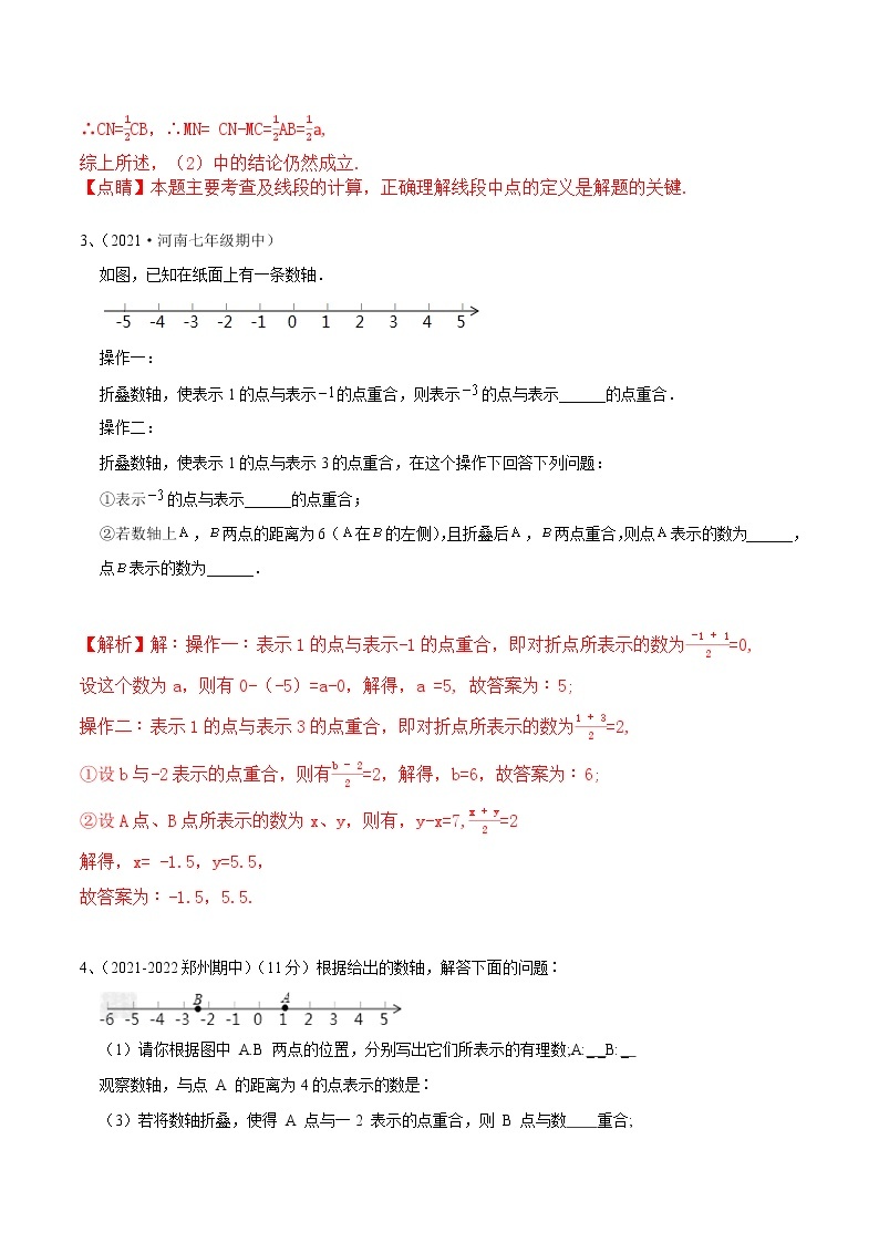 【期末满分冲刺】2022-2023学年-北师大版数学七年级上册——压轴题系列一《线段的动点问题》期末复习精讲精练（练习）03