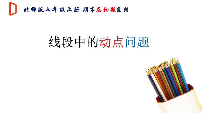 【期末满分冲刺】2022-2023学年-北师大版数学七年级上册——压轴题系列一《线段的动点问题》期末复习精讲精练（课件）01