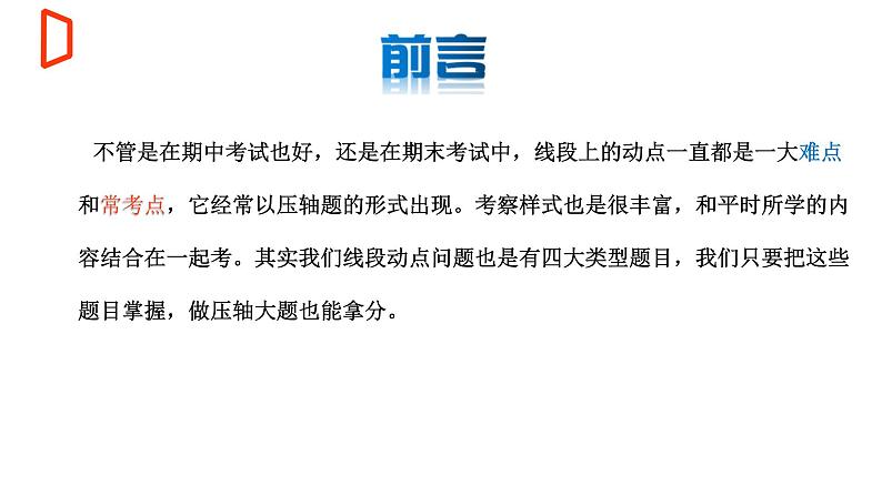 【期末满分冲刺】2022-2023学年-北师大版数学七年级上册——压轴题系列一《线段的动点问题》期末复习精讲精练（课件）02