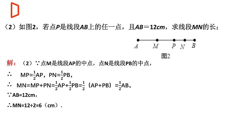 【期末满分冲刺】2022-2023学年-北师大版数学七年级上册——压轴题系列一《线段的动点问题》期末复习精讲精练（课件）08