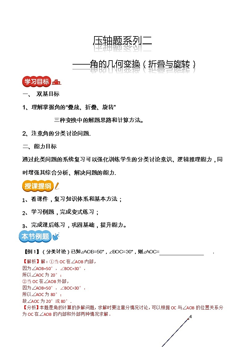 【期末满分冲刺】2022-2023学年-北师大版数学七年级上册——压轴题系列二《角的几何变换——折叠与旋转》期末复习精讲精练（教案）01