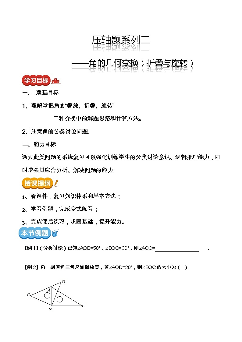 【期末满分冲刺】2022-2023学年-北师大版数学七年级上册——压轴题系列二《角的几何变换——折叠与旋转》期末复习精讲精练（教案）01