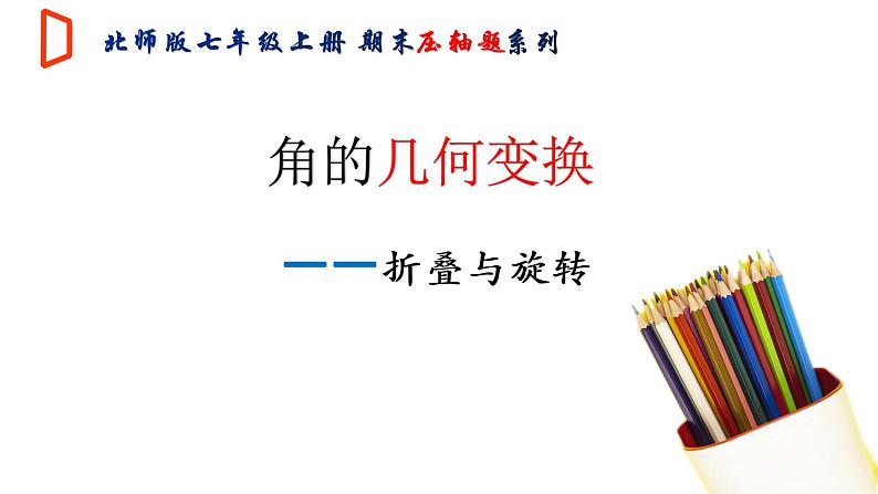 【期末满分冲刺】2022-2023学年-北师大版数学七年级上册——压轴题系列二《角的几何变换——折叠与旋转》期末复习精讲精练（课件）第1页