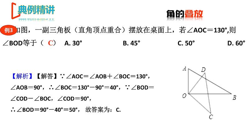 【期末满分冲刺】2022-2023学年-北师大版数学七年级上册——压轴题系列二《角的几何变换——折叠与旋转》期末复习精讲精练（课件）第5页