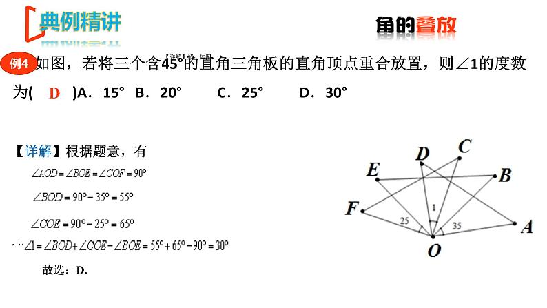 【期末满分冲刺】2022-2023学年-北师大版数学七年级上册——压轴题系列二《角的几何变换——折叠与旋转》期末复习精讲精练（课件）第7页