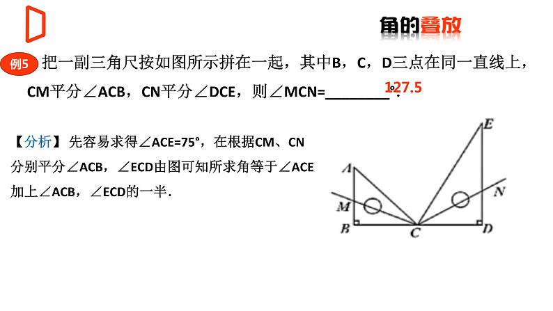 【期末满分冲刺】2022-2023学年-北师大版数学七年级上册——压轴题系列二《角的几何变换——折叠与旋转》期末复习精讲精练（课件）第8页