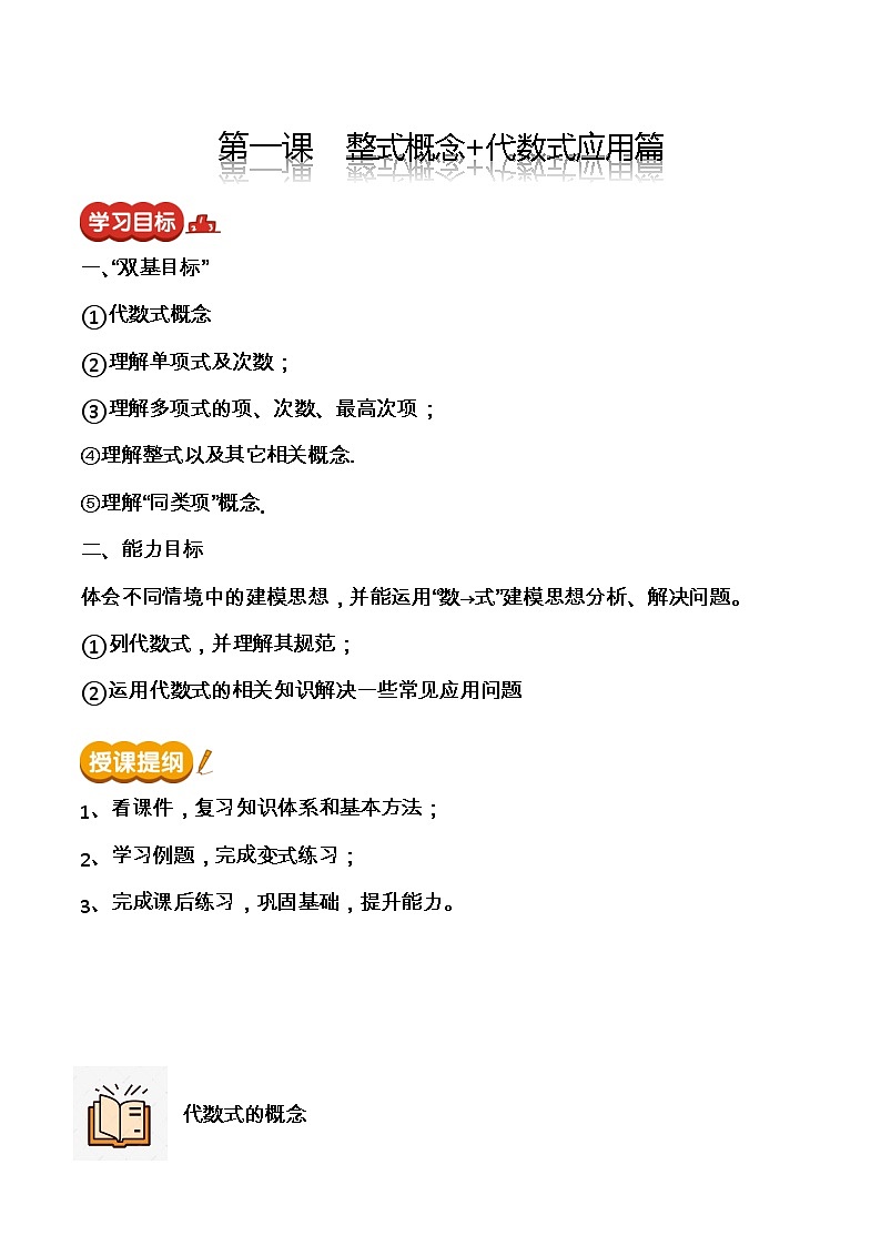 【期末满分冲刺】2022-2023学年-北师大版数学七年级上册——第一课《整式概念+代数式应用篇》期末复习精讲精练（教案）01